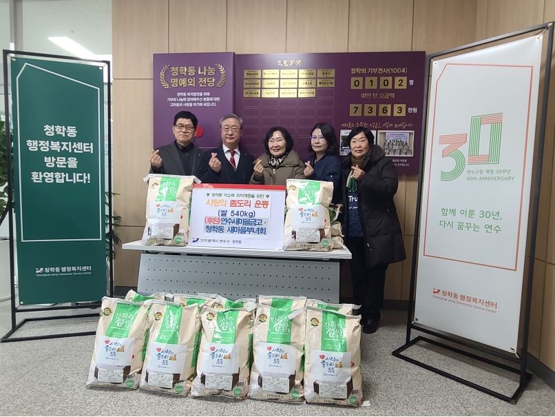연수구선학동과 청학동 새마을부녀회가 새마을금고 각 지점과 함께 쌀을 모아 지역 내 이웃에게 전달하는 좀도리 운동을 진행했다